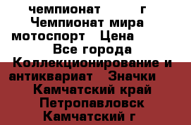 11.1) чемпионат : 1969 г - Чемпионат мира - мотоспорт › Цена ­ 290 - Все города Коллекционирование и антиквариат » Значки   . Камчатский край,Петропавловск-Камчатский г.